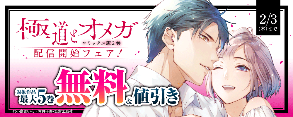 『極道とオメガ』コミックス版 2巻配信開始フェア！
