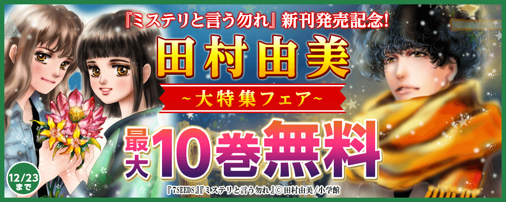 『ミステリと言う勿れ』新刊発売記念！ 田村由美大特集フェア!!