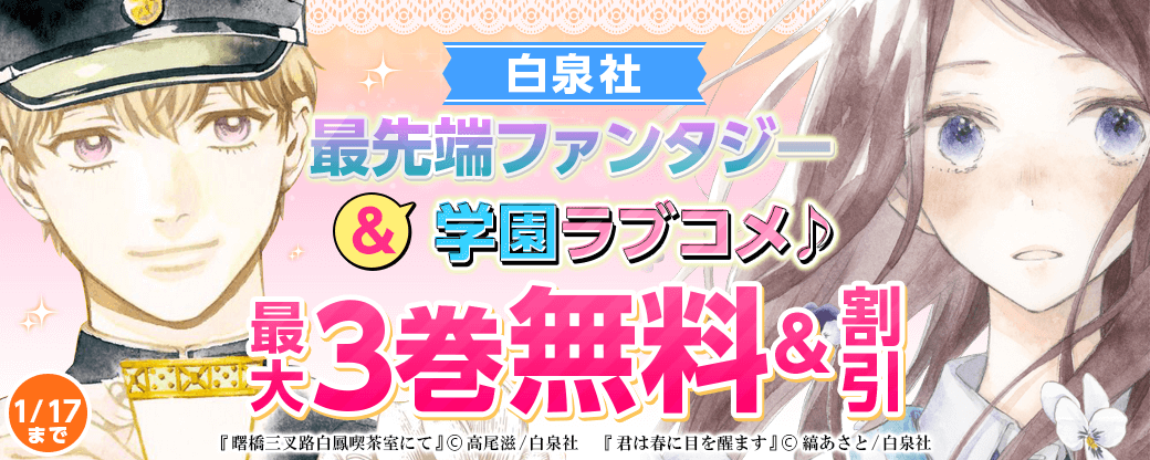 白泉社最先端ファンタジー＆学園ラブコメ♪フェア