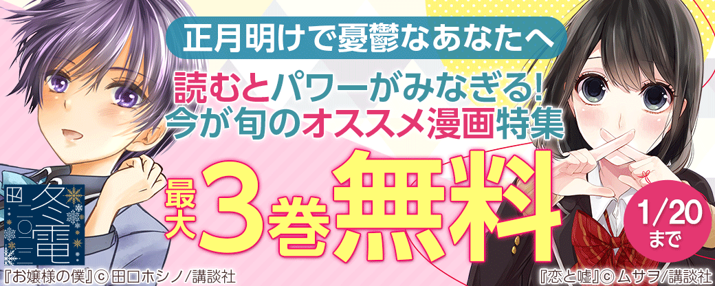正月明けで憂鬱なあなたへ～読むとパワーがみなぎる! 今が旬のオススメ漫画特集
