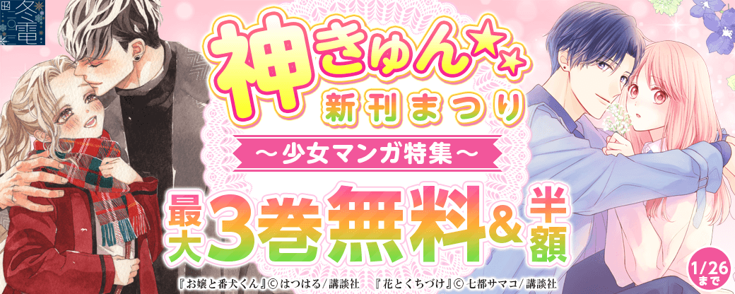 神きゅん新刊まつり　少女マンガ特集