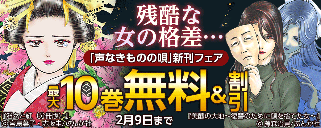 残酷な女の格差…「声なきものの唄」新刊フェア 無料&半額など