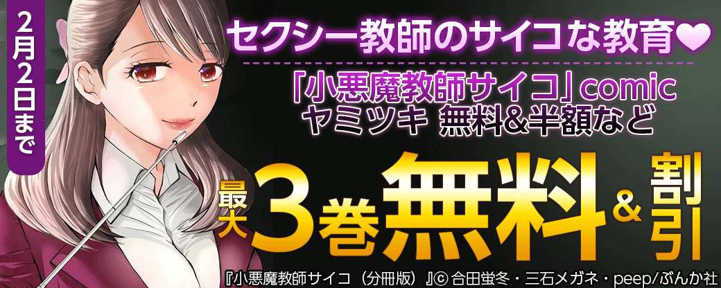 セクシー教師のサイコな教育❤「小悪魔教師サイコ」comic ヤミツキ 無料&半額など