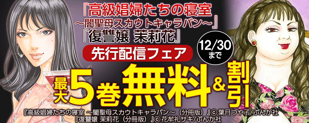 『高級娼婦たちの寝室～闇聖母スカウトキャラバン～』『復讐嬢 茉莉花』先行配信フェア 無料&半額など