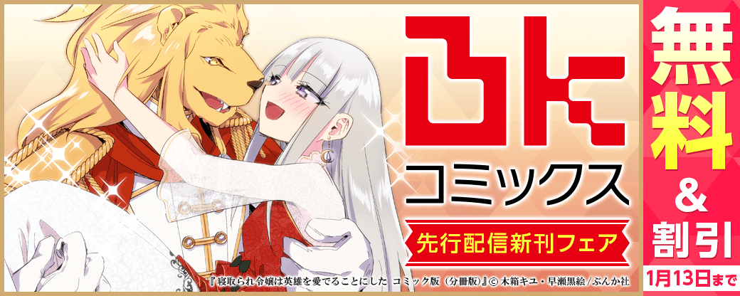 「BKコミックス」先行配信記念！ 無料＆半額など
