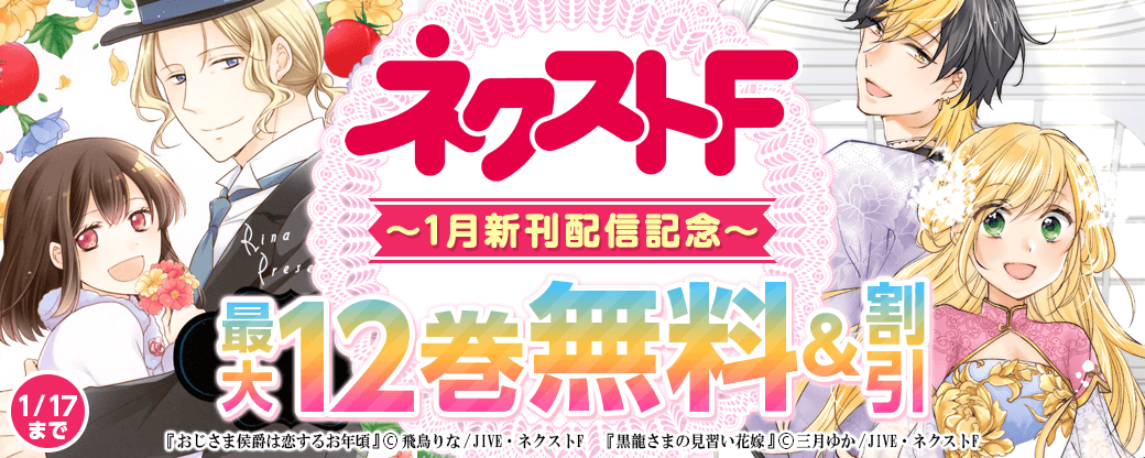 ネクストF 1月新刊配信キャンペーン