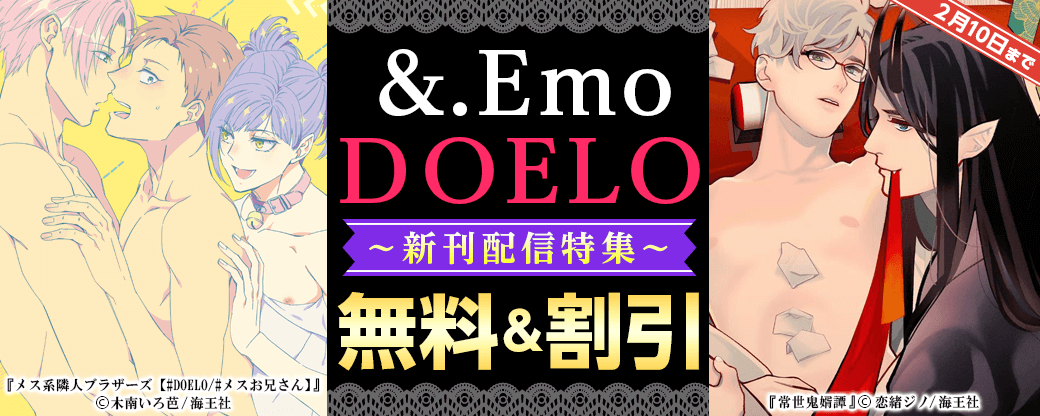 &.Emo・DOELO 新刊配信特集!!