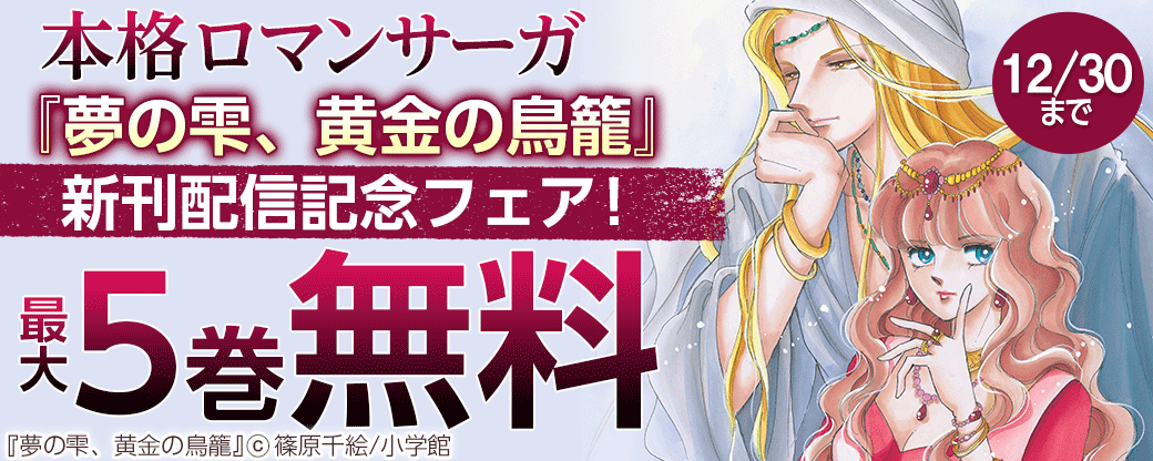 本格ロマンサーガ『夢の雫、黄金の鳥籠』、新刊配信記念フェア！