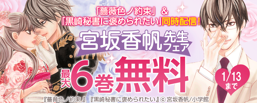 「薔薇色ノ約束」＆「黒崎秘書に褒められたい」同時配信！宮坂香帆フェア！