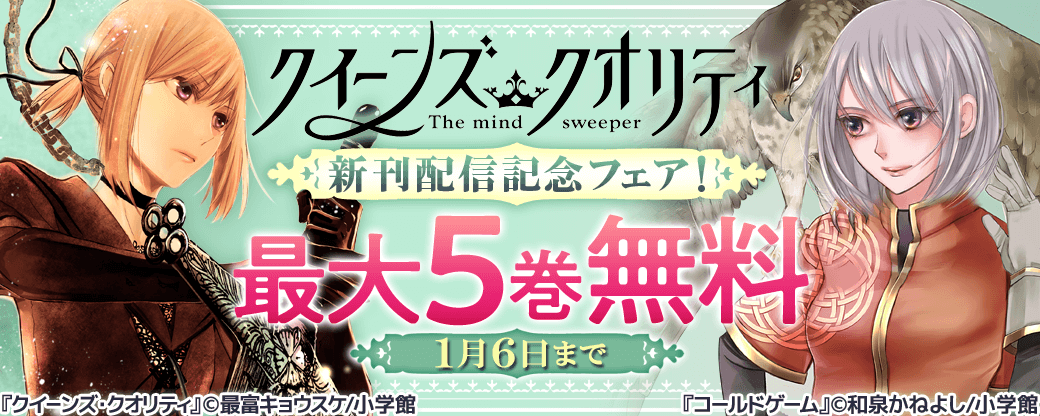 「クイーンズ・クオリティ」新刊配信記念フェア！