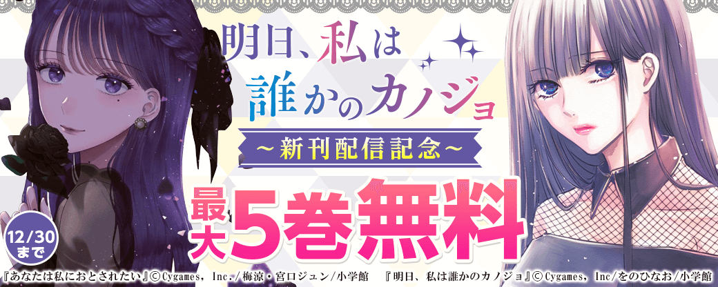 「明日カノ」新刊配信記念フェア！