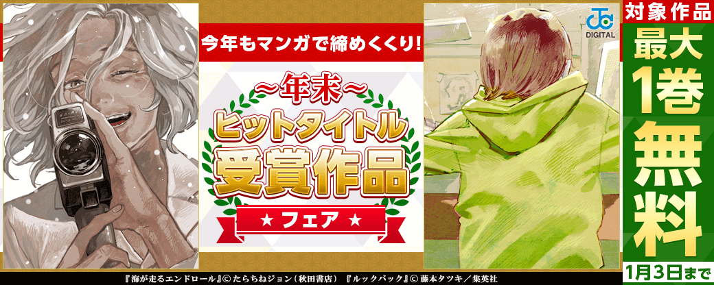 今年もマンガで締めくくり! 年末ヒットタイトル受賞作品フェア