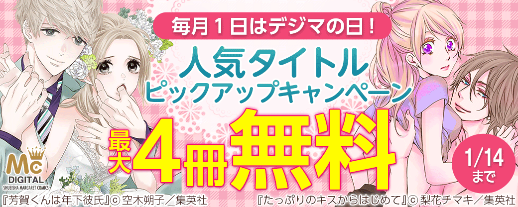 毎月１日はデジマの日！人気タイトルピックアップキャンペーン