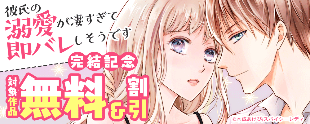 彼氏の溺愛が凄すぎて社内で即バレしそうです　完結記念