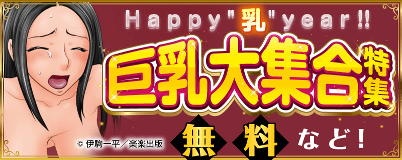 Happy"乳"year！！巨乳大集合 特集 無料など！