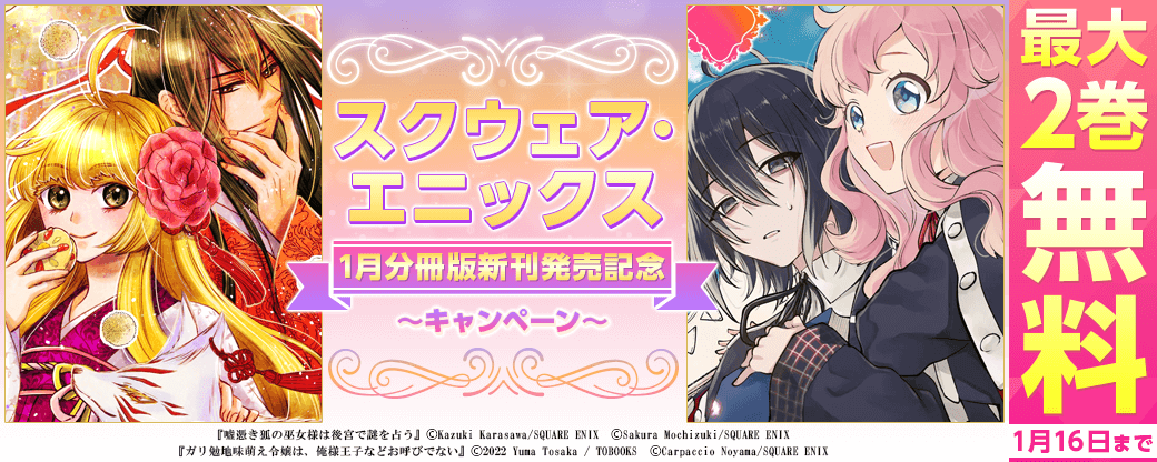 スクウェア・エニックス  1月分冊版新刊発売記念キャンペーン