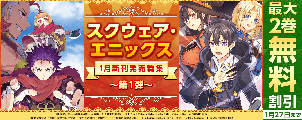 スクウェア・エニックス 1月新刊発売特集
