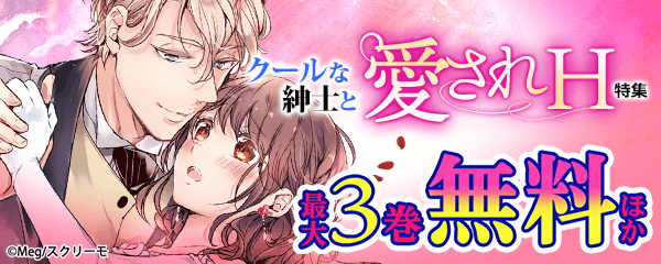 クールな紳士と愛されH特集