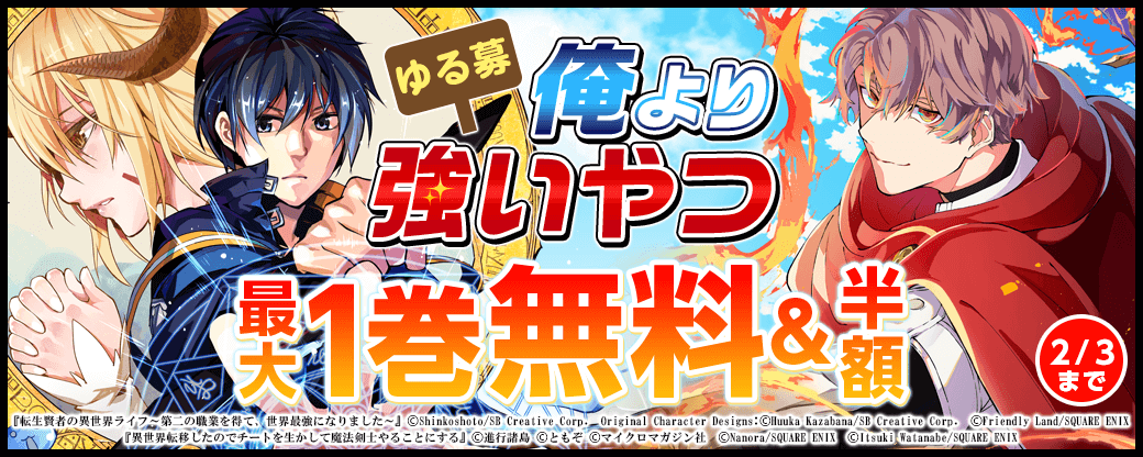 スクウェア・エニックス 【ゆる募】俺より強いやつ 特集