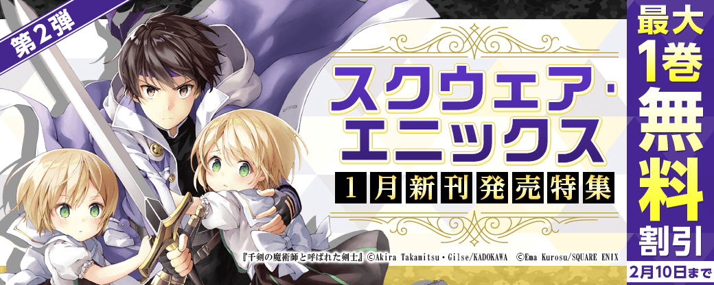 スクウェア・エニックス 1月新刊発売特集