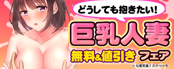 どうしても抱きたい！巨乳人妻フェア