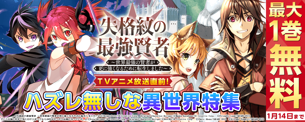『失格紋の最強賢者 ～世界最強の賢者が更に強くなるために転生しました～』アニメ放送直前！ハズレ無しな異世界特集