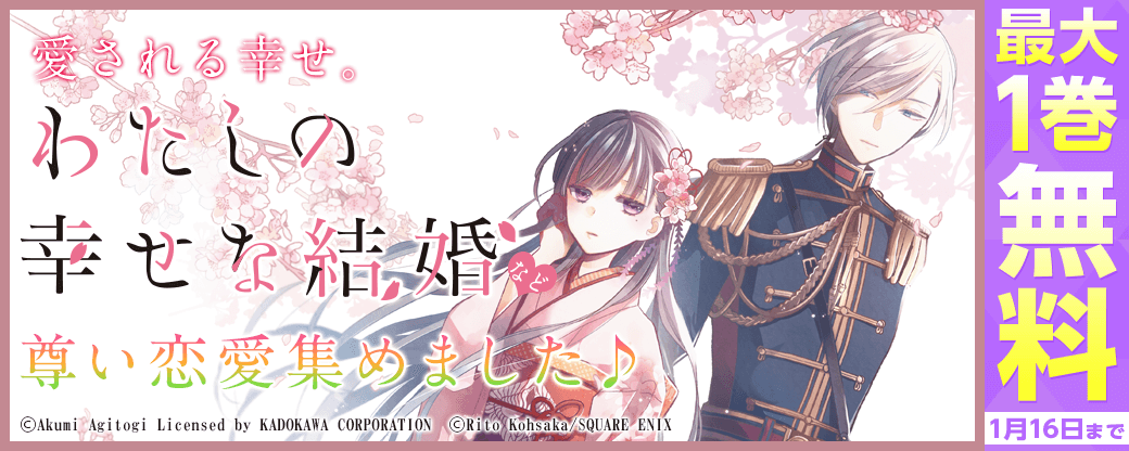 愛される幸せ。『わたしの幸せな結婚』など尊い恋愛集めました♪
