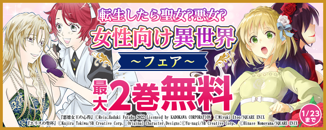 転生したら聖女?悪女? 女性向け異世界フェア
