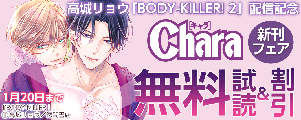 高城リョウ「BODY-KILLER! 2」配信記念 Charaコミックス新刊フェア
