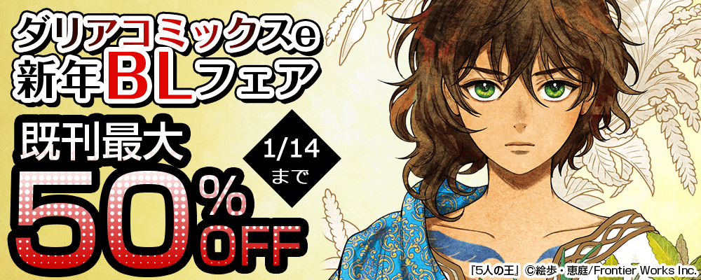 ダリアコミックスe新年BLフェア 既刊最大50%OFF