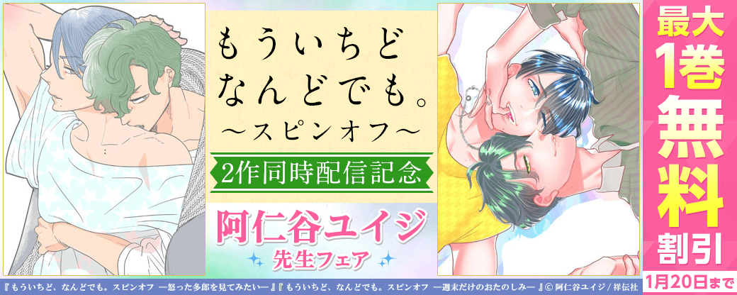 『もういちど、なんどでも。』スピンオフ2作同時配信記念！ 阿仁谷ユイジフェア