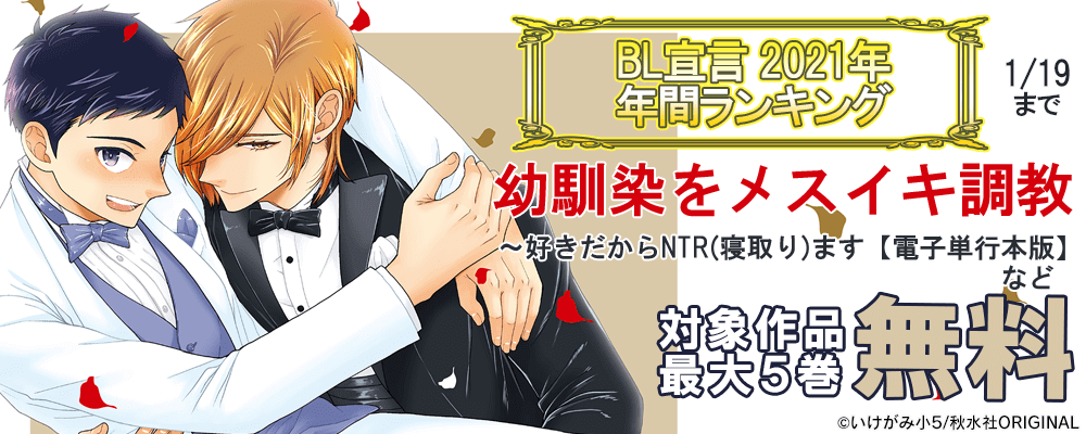 BL宣言 年間作品ランキングキャンペーン