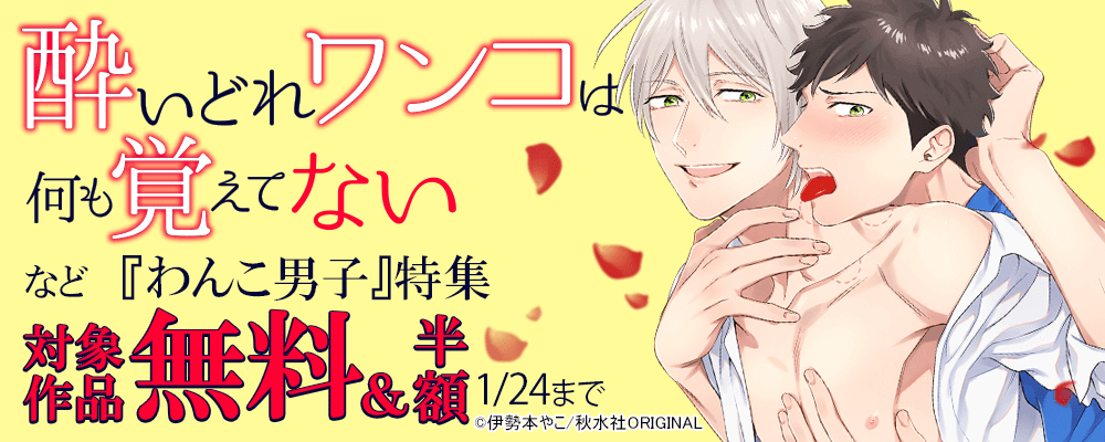 BL宣言『ワンコ男子』特集 無料＆割引