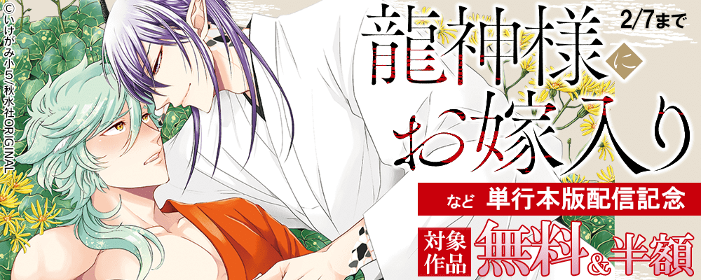 『龍神様にお嫁入り』ほか単行本２冊発売記念