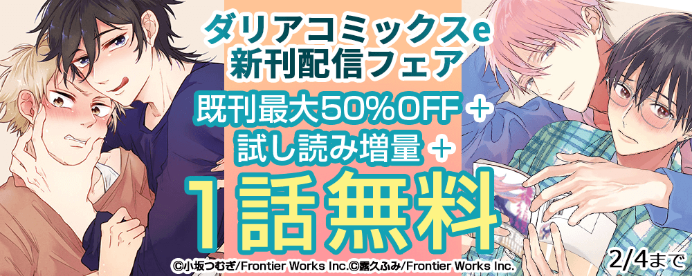 ダリアコミックスe新刊配信フェア 既刊最大50%OFF＋試し読み増量＋1話無料