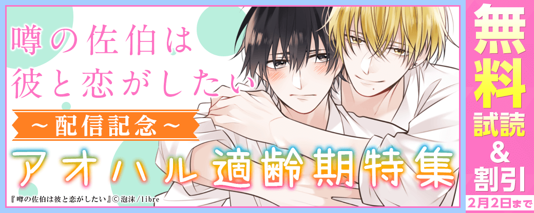 「噂の佐伯は彼と恋がしたい」配信記念 アオハル適齢期特集