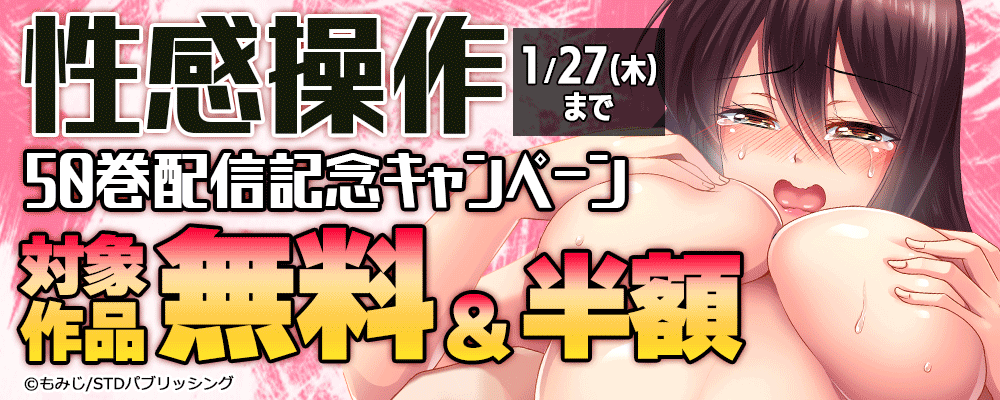 性感操作50巻配信記念キャンペーン　対象作品無料＆半額