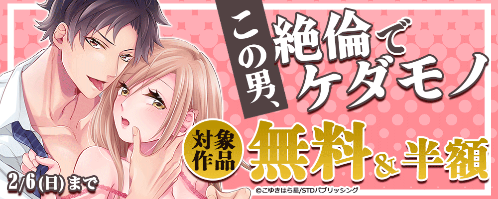 この男、絶倫でケダモノ　対象作品無料＆半額