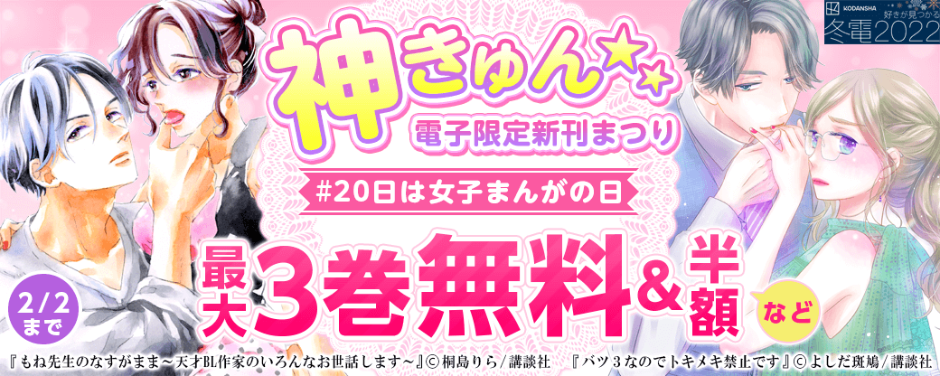 神きゅん<電子限定>新刊まつり #20日は女子まんがの日