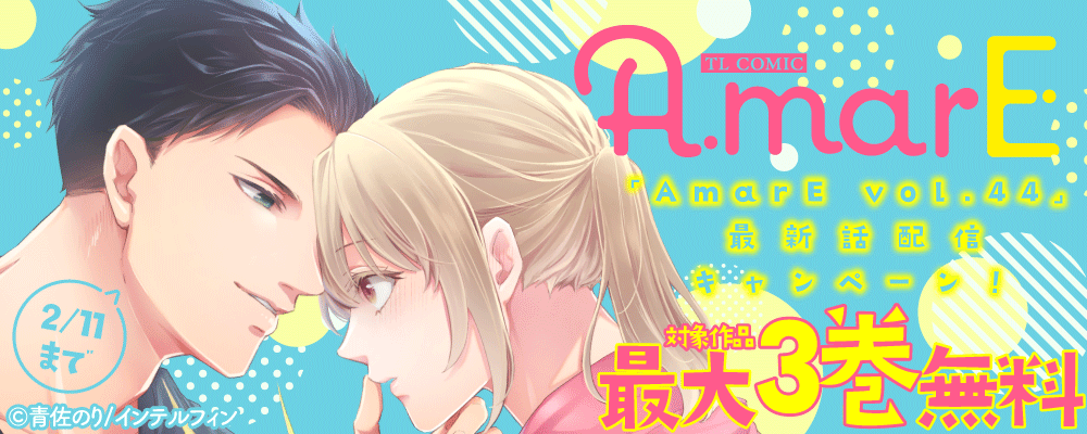 「AmarE vol.44(単話版)」配信記念キャンペーン