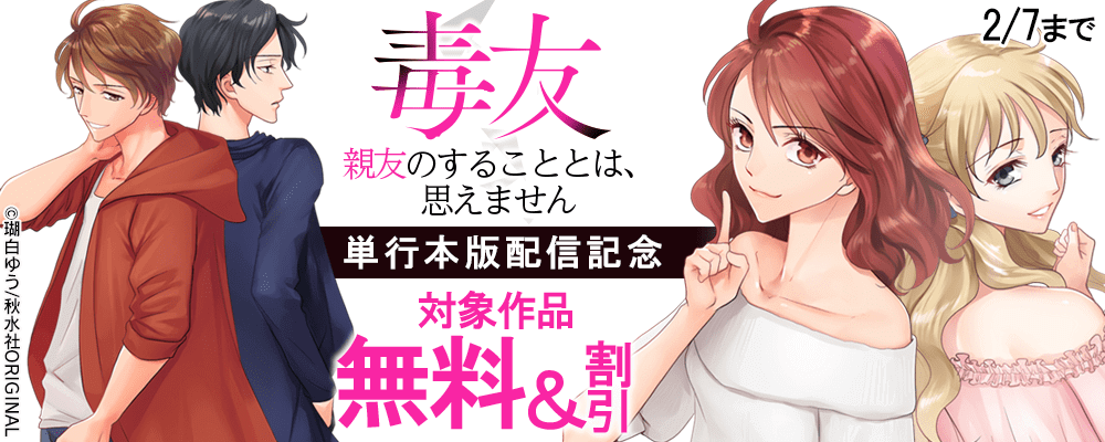 毒友 親友のすることとは、思えません【単行本版】配信記念フェア