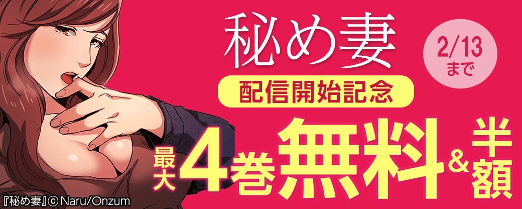 秘め妻 配信開始記念