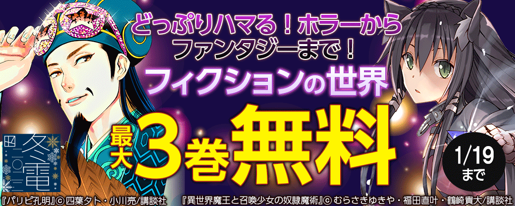 どっぷりハマる！ホラーからファンタジーまで！フィクションの世界