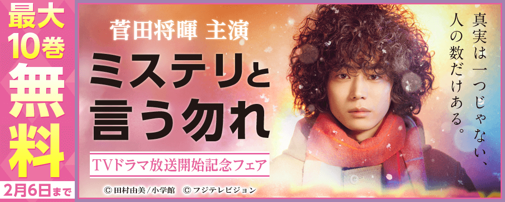 菅田将暉主演『ミステリと言う勿れ』TVドラマ放送開始記念フェア！！
