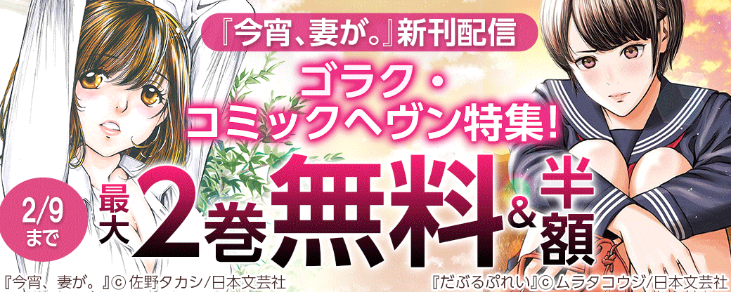 『今宵、妻が。』新刊配信　ゴラク・コミックヘヴン特集！