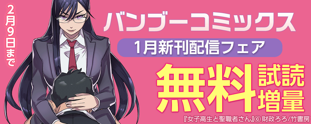 バンブーコミックス2022年1月新刊配信フェア
