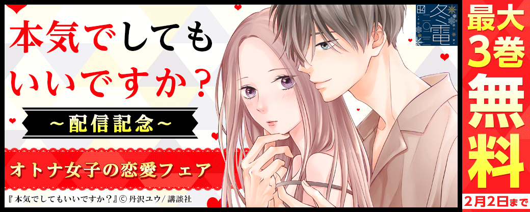 『本気でしてもいいですか？』配信記念　オトナ女子の恋愛フェア