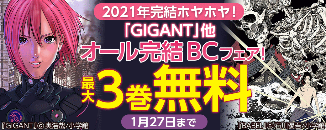 2021年完結ホヤホヤ！｢結婚アフロ田中｣｢GIGANT｣他　オール完結ＢＣフェア！