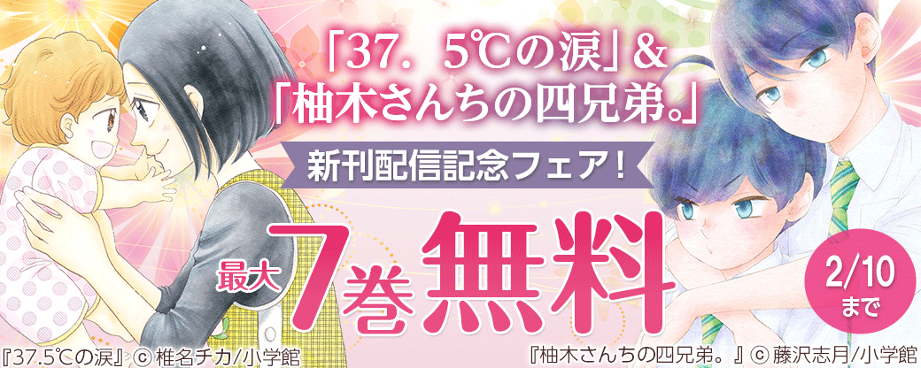 「37．5℃の涙」＆「柚木さんちの四兄弟。」新刊配信記念フェア！