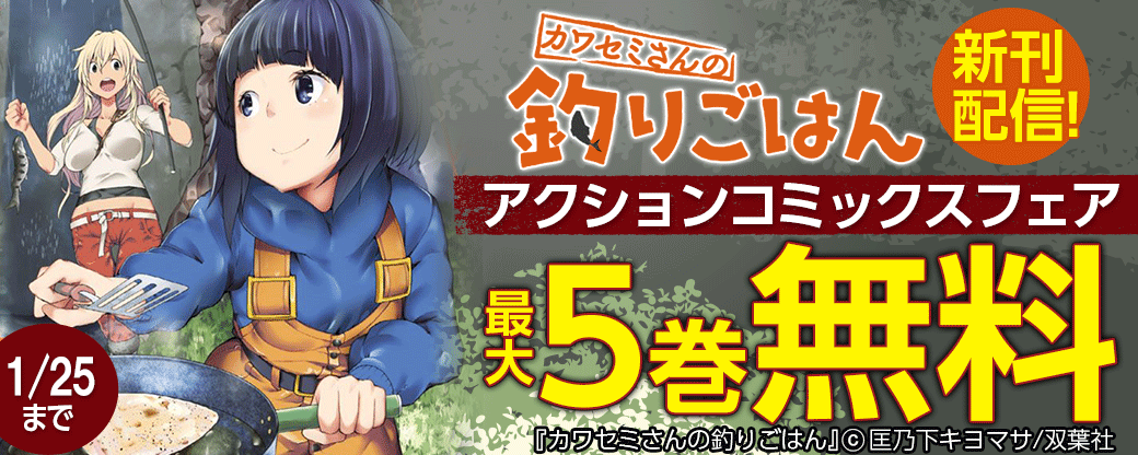 『カワセミさんの釣りごはん』新刊配信！アクションコミックスフェア